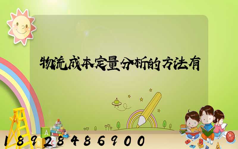 物流成本定量分析的方法有