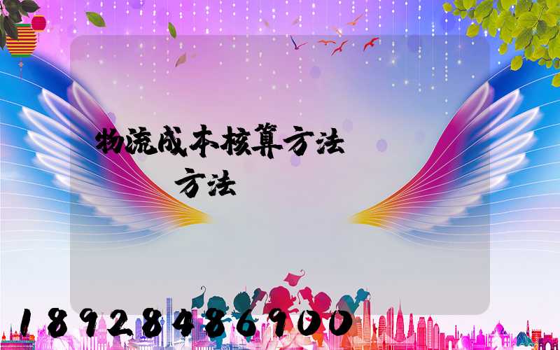 物流成本核算方法—會計(jì)方法