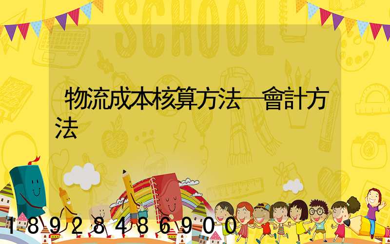 物流成本核算方法—會計方法