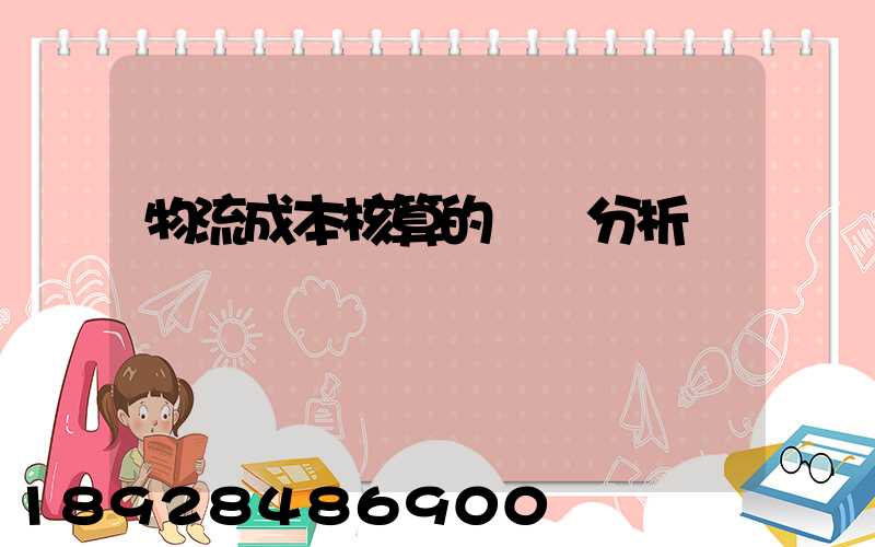 物流成本核算的現狀分析