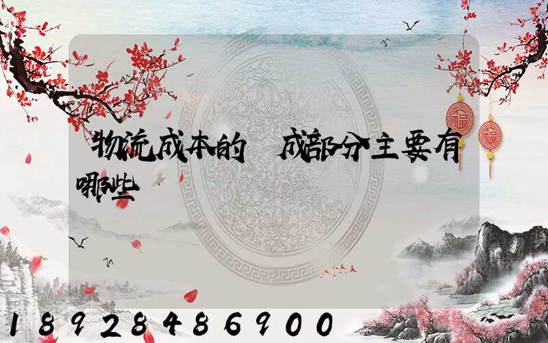 物流成本的構成部分主要有哪些