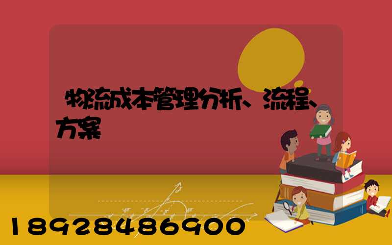 物流成本管理分析、流程、方案