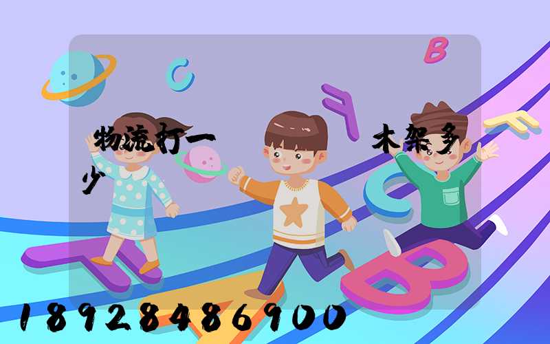 物流打一個(gè)木架多少錢(qián)