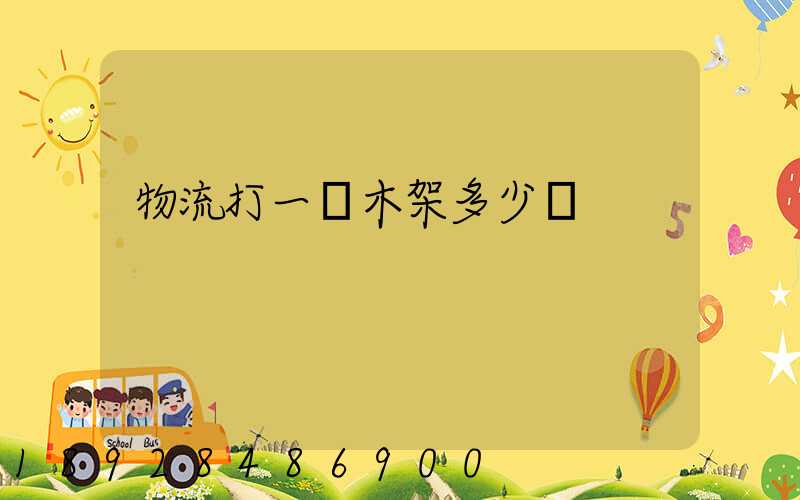 物流打一個木架多少錢