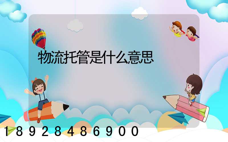 物流托管是什么意思