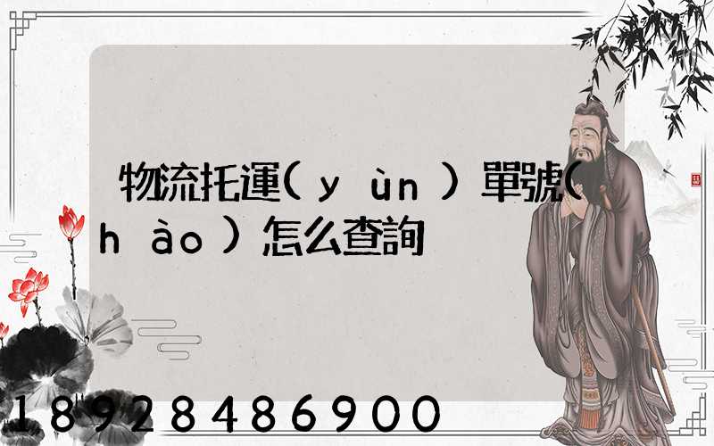 物流托運(yùn)單號(hào)怎么查詢