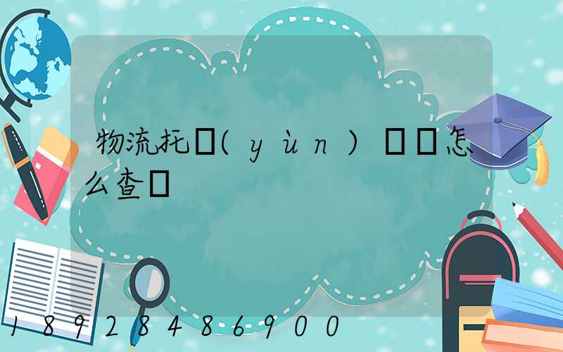 物流托運(yùn)單號怎么查詢