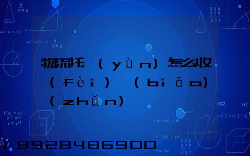 物流托運(yùn)怎么收費(fèi)標(biāo)準(zhǔn)