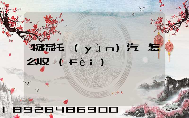 物流托運(yùn)汽車怎么收費(fèi)