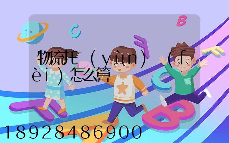 物流托運(yùn)費(fèi)怎么算