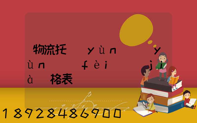 物流托運(yùn)運(yùn)費(fèi)價(jià)格表