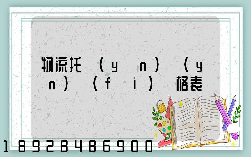 物流托運(yùn)運(yùn)費(fèi)價格表