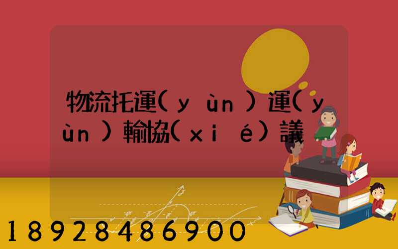 物流托運(yùn)運(yùn)輸協(xié)議