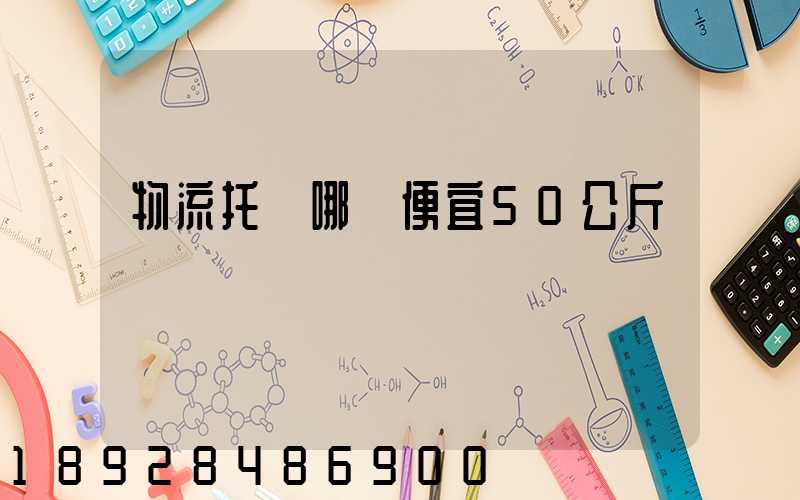 物流托運哪個便宜50公斤