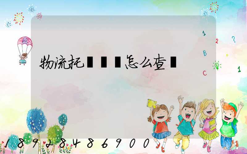 物流托運單號怎么查詢