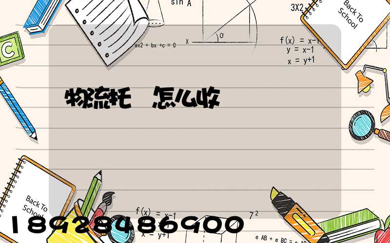 物流托運怎么收費標準