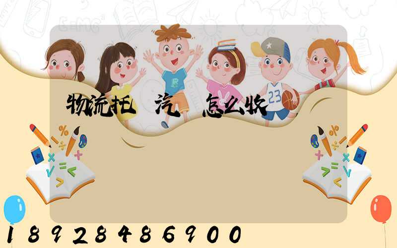 物流托運汽車怎么收費