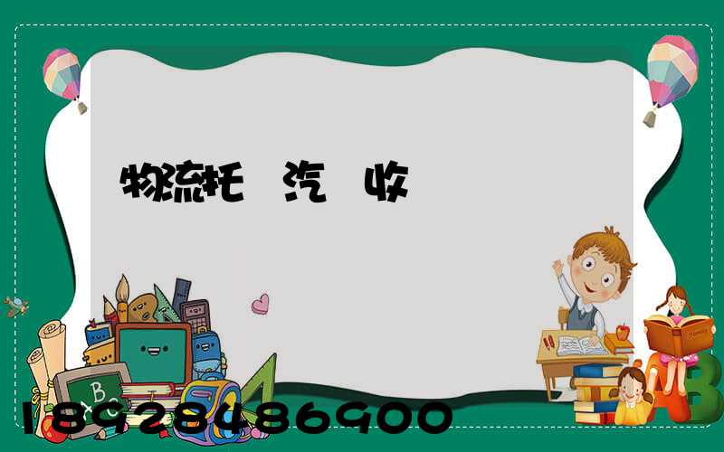 物流托運汽車收費標準