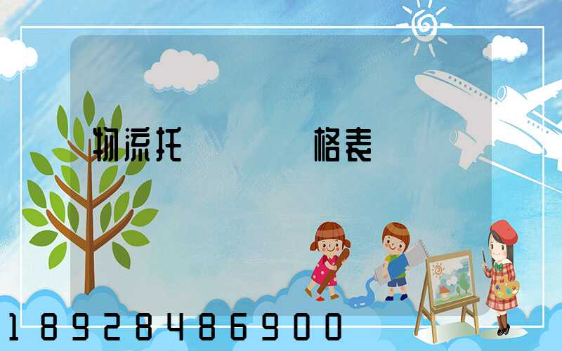 物流托運運費價格表