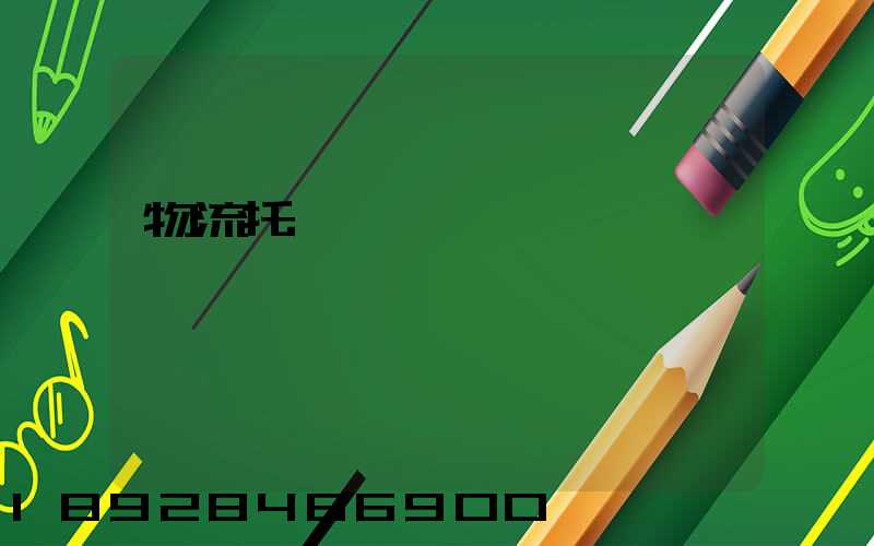 物流托運運輸協議