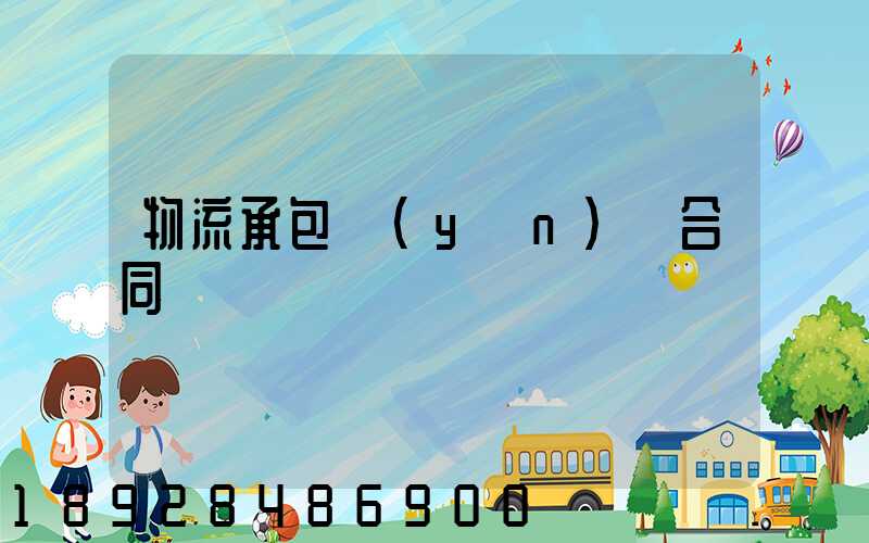 物流承包運(yùn)輸合同