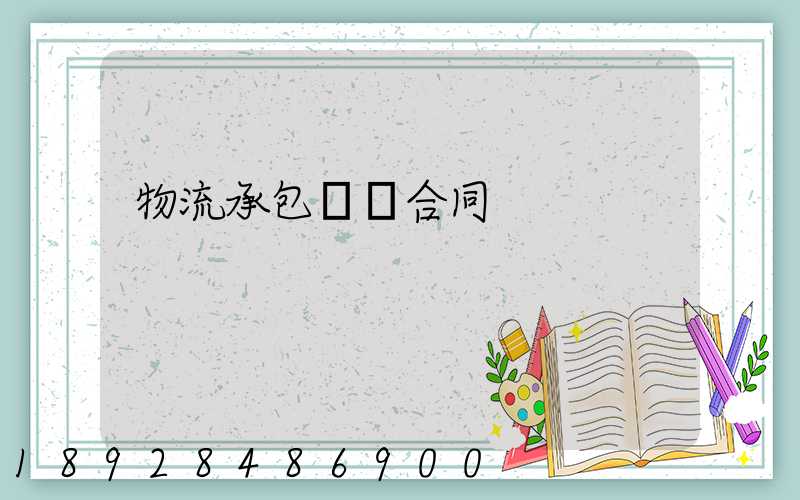 物流承包運輸合同