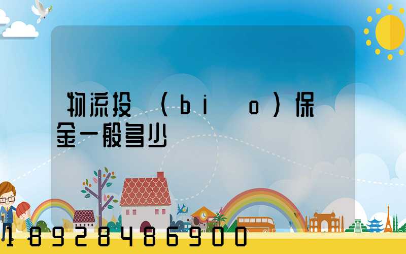 物流投標(biāo)保證金一般多少
