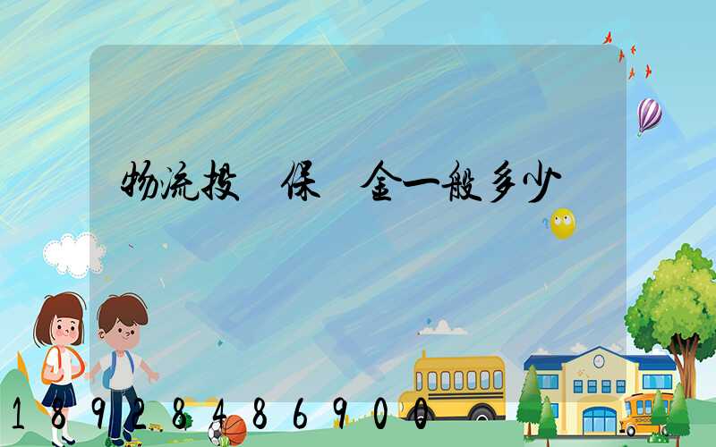 物流投標保證金一般多少