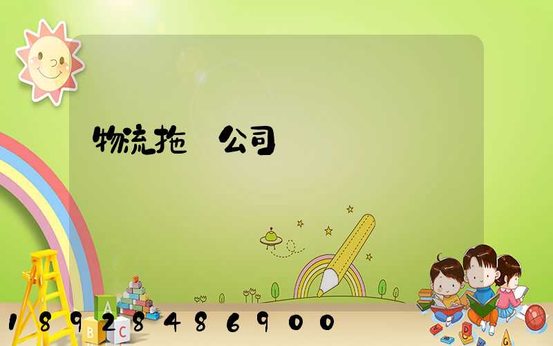 物流拖車公司電話