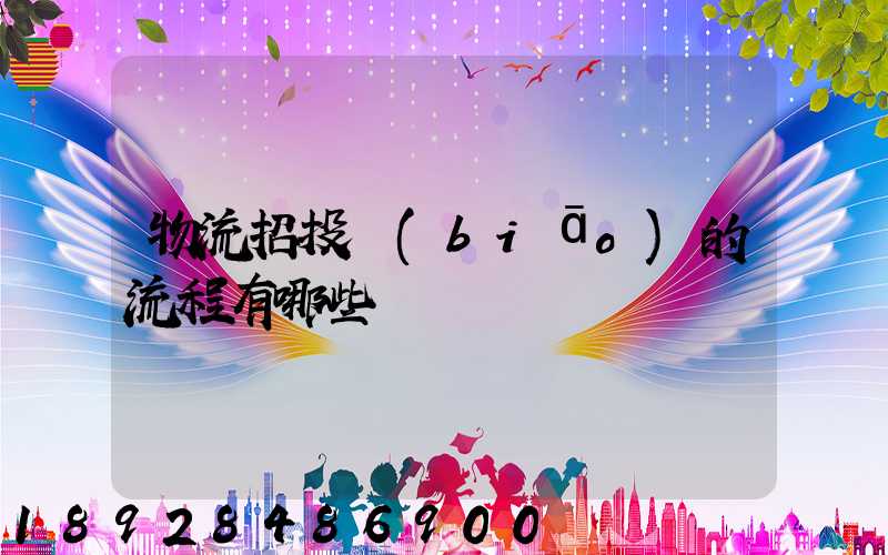 物流招投標(biāo)的流程有哪些