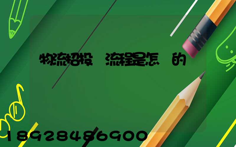 物流招投標流程是怎樣的