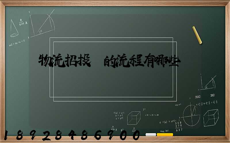 物流招投標的流程有哪些