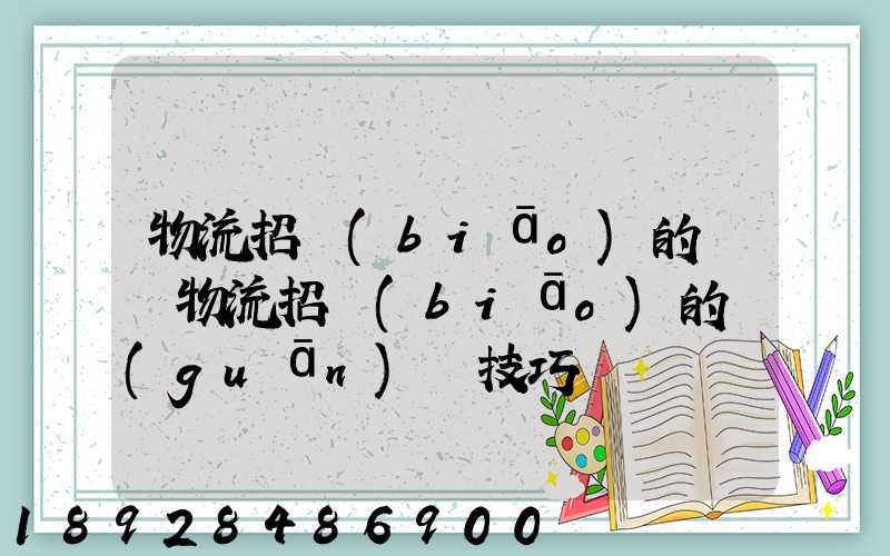 物流招標(biāo)的參與物流招標(biāo)的關(guān)鍵技巧