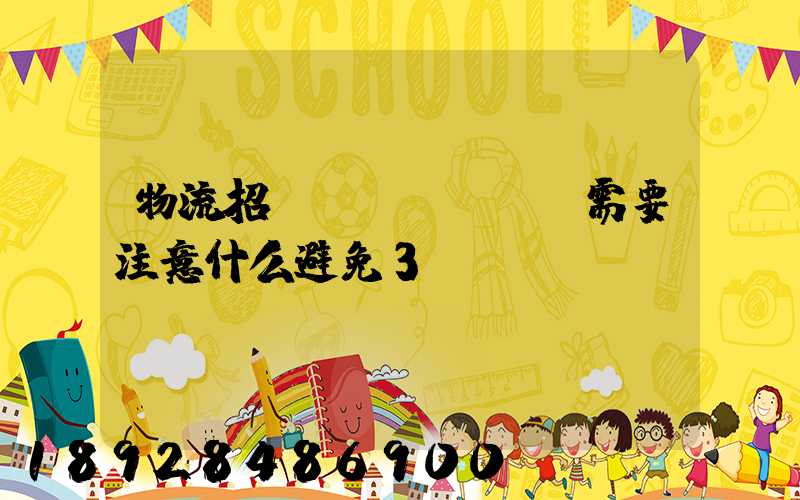 物流招標(biāo)需要注意什么避免3個誤區(qū)!