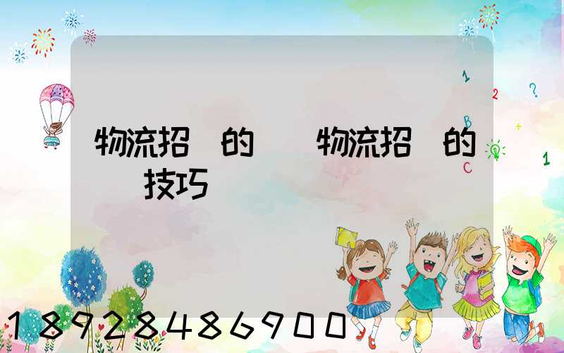 物流招標的參與物流招標的關鍵技巧