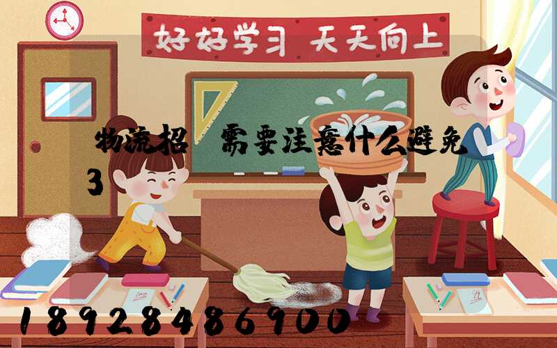 物流招標需要注意什么避免3個誤區!