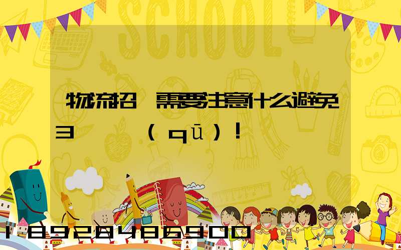 物流招標需要注意什么避免3個誤區(qū)!