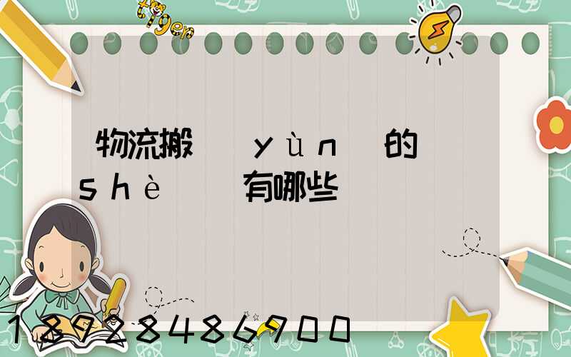 物流搬運(yùn)的設(shè)備有哪些