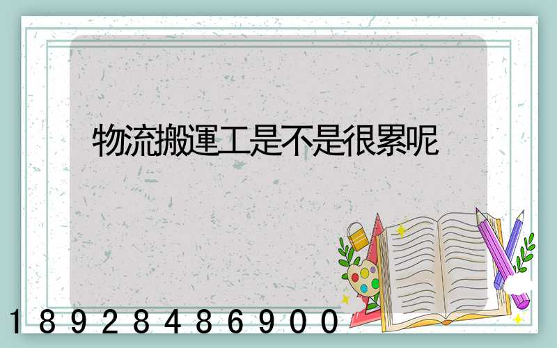 物流搬運工是不是很累呢