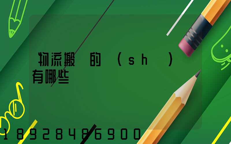 物流搬運的設(shè)備有哪些