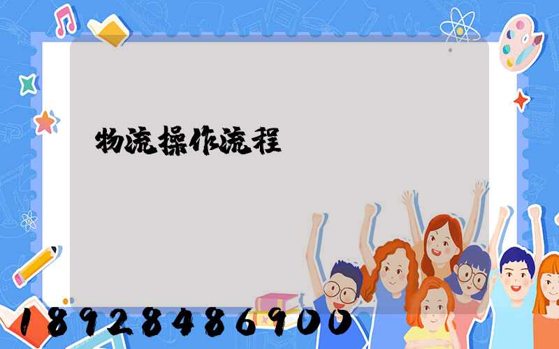 物流操作流程圖