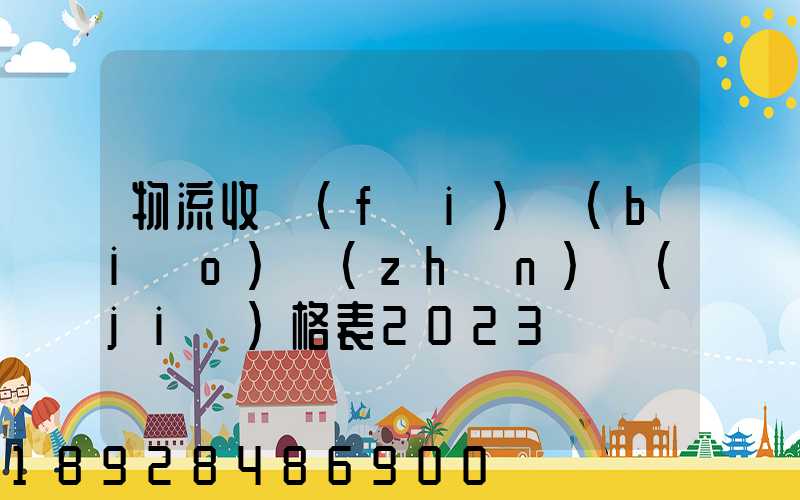 物流收費(fèi)標(biāo)準(zhǔn)價(jià)格表2023