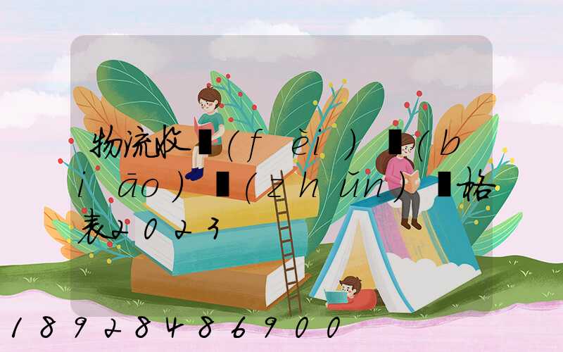 物流收費(fèi)標(biāo)準(zhǔn)價格表2023