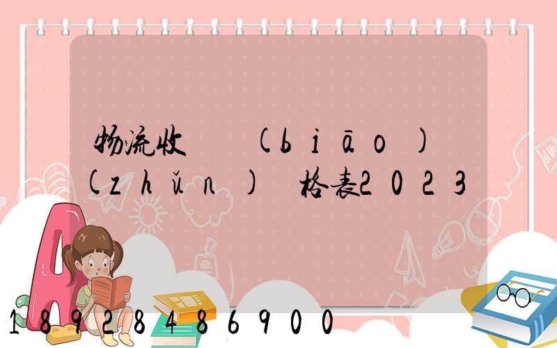 物流收費標(biāo)準(zhǔn)價格表2023