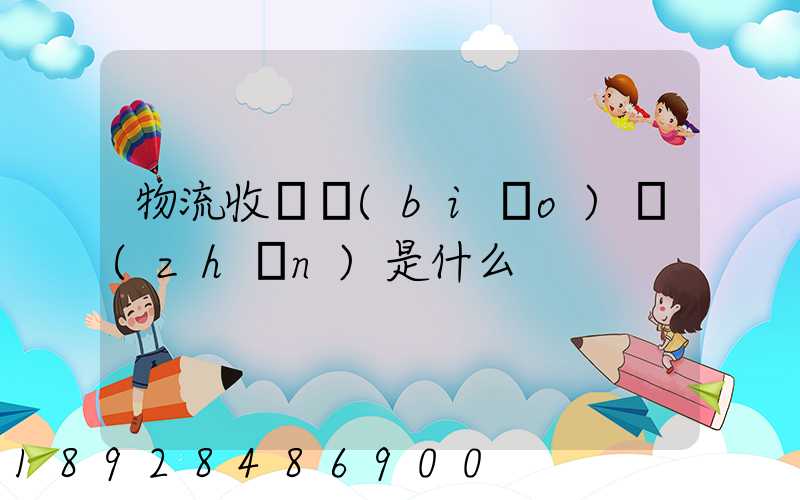 物流收費標(biāo)準(zhǔn)是什么