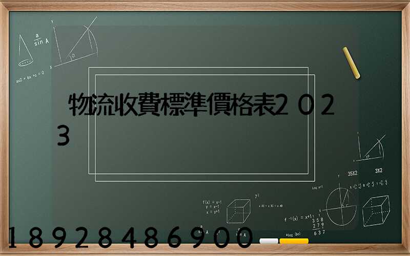 物流收費標準價格表2023