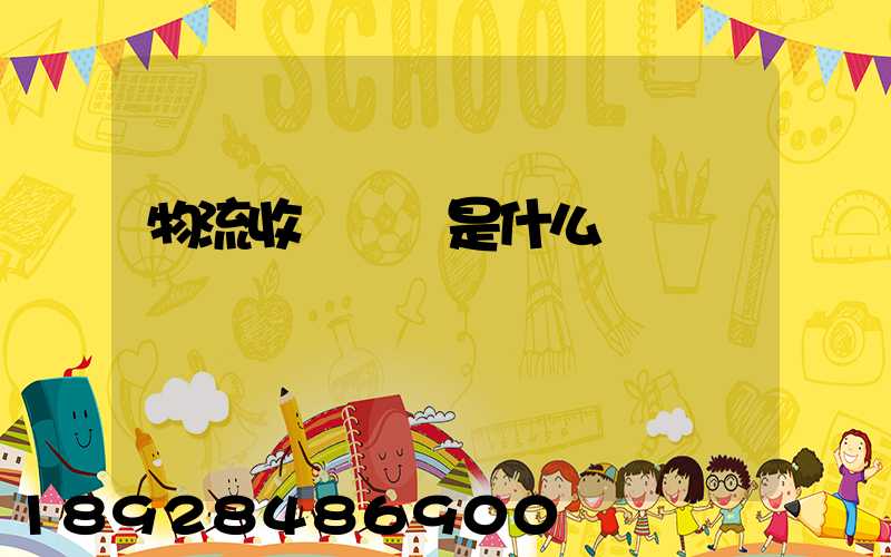 物流收費標準是什么