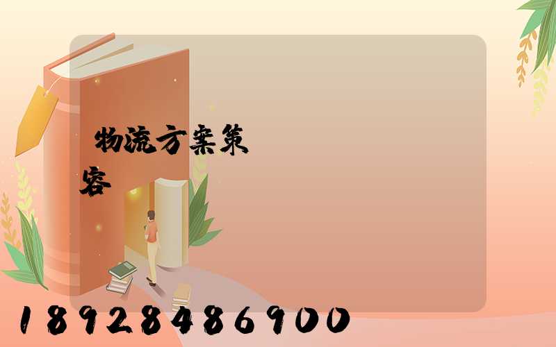 物流方案策劃內(nèi)容