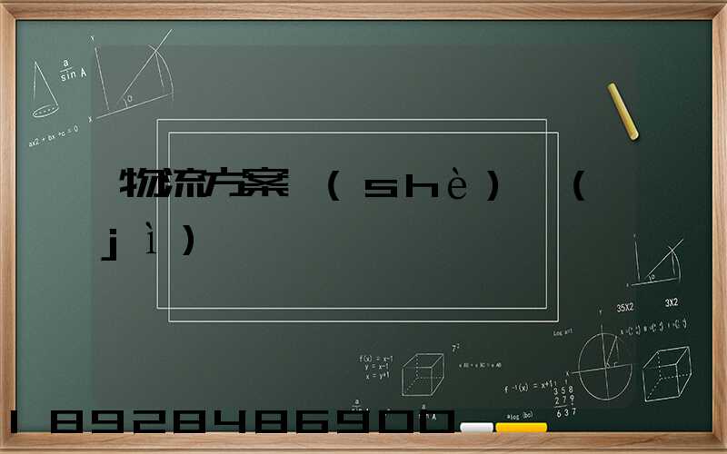 物流方案設(shè)計(jì)