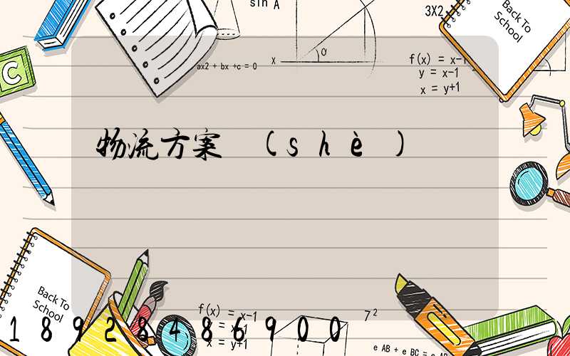 物流方案設(shè)計